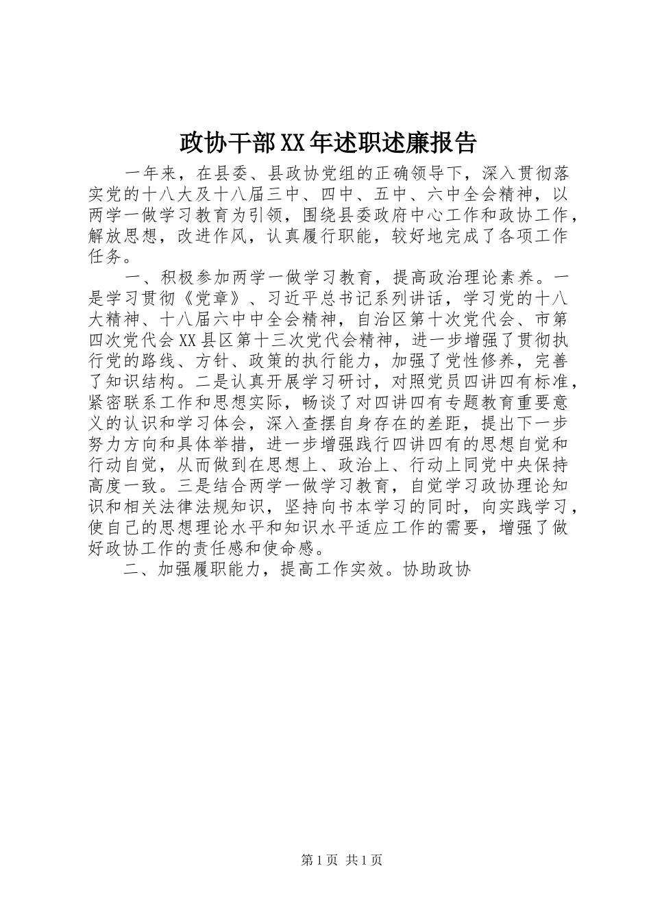 政协干部XX年述职述廉报告_第1页