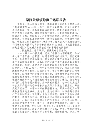学院处级领导班子述职报告