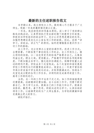 最新的主任述职报告范文