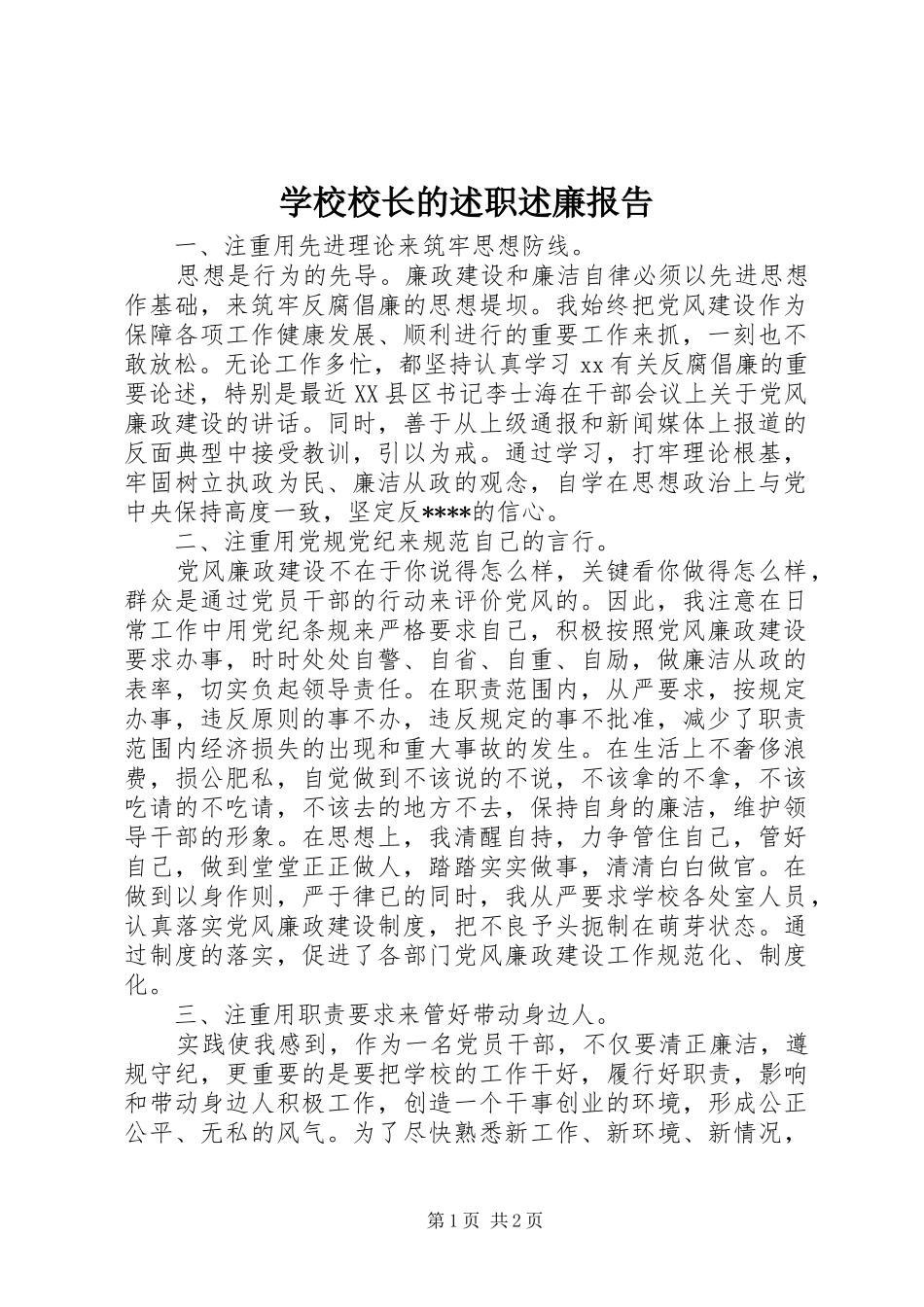 学校校长的述职述廉报告_第1页