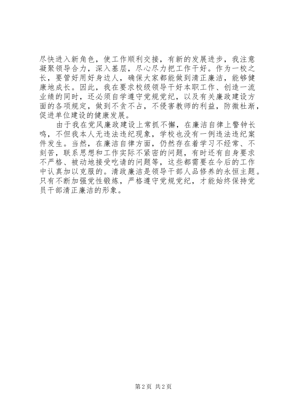 学校校长的述职述廉报告_第2页