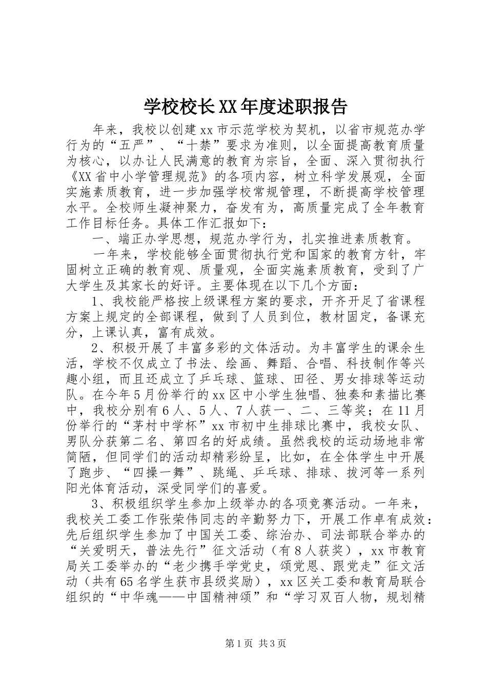 学校校长XX年度述职报告_第1页