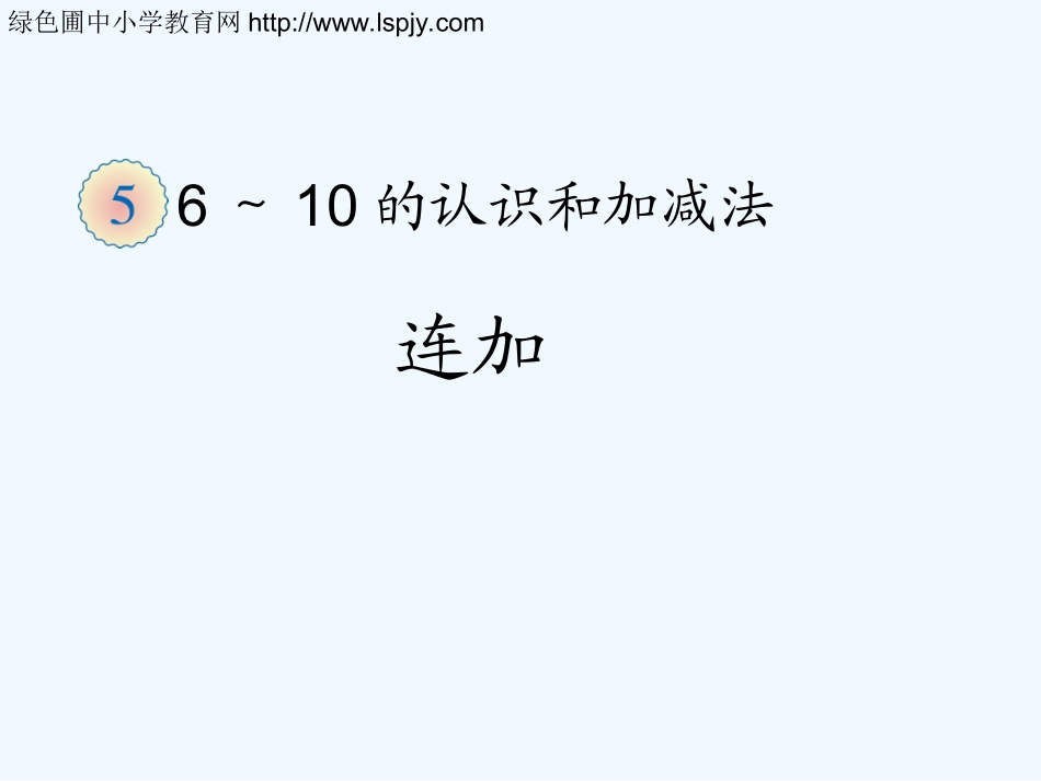 小学数学人教2011课标版一年级《连加连减》课件_第1页