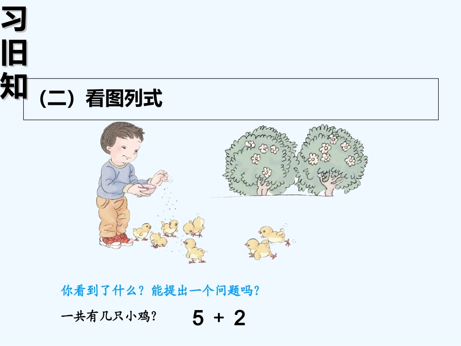 小学数学人教2011课标版一年级《连加连减》课件_第3页