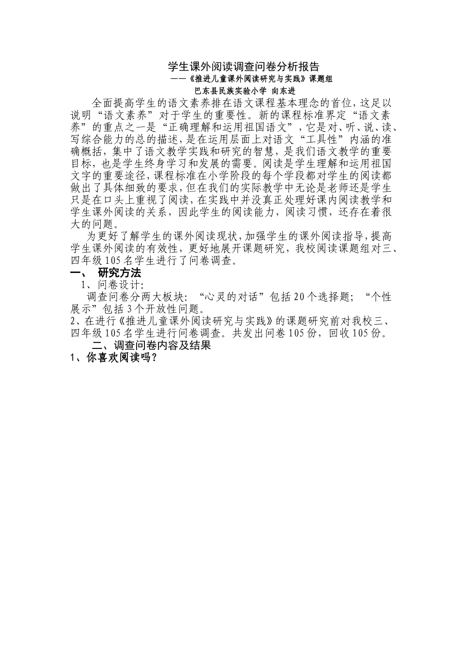 课外阅读调查分析报告_第1页