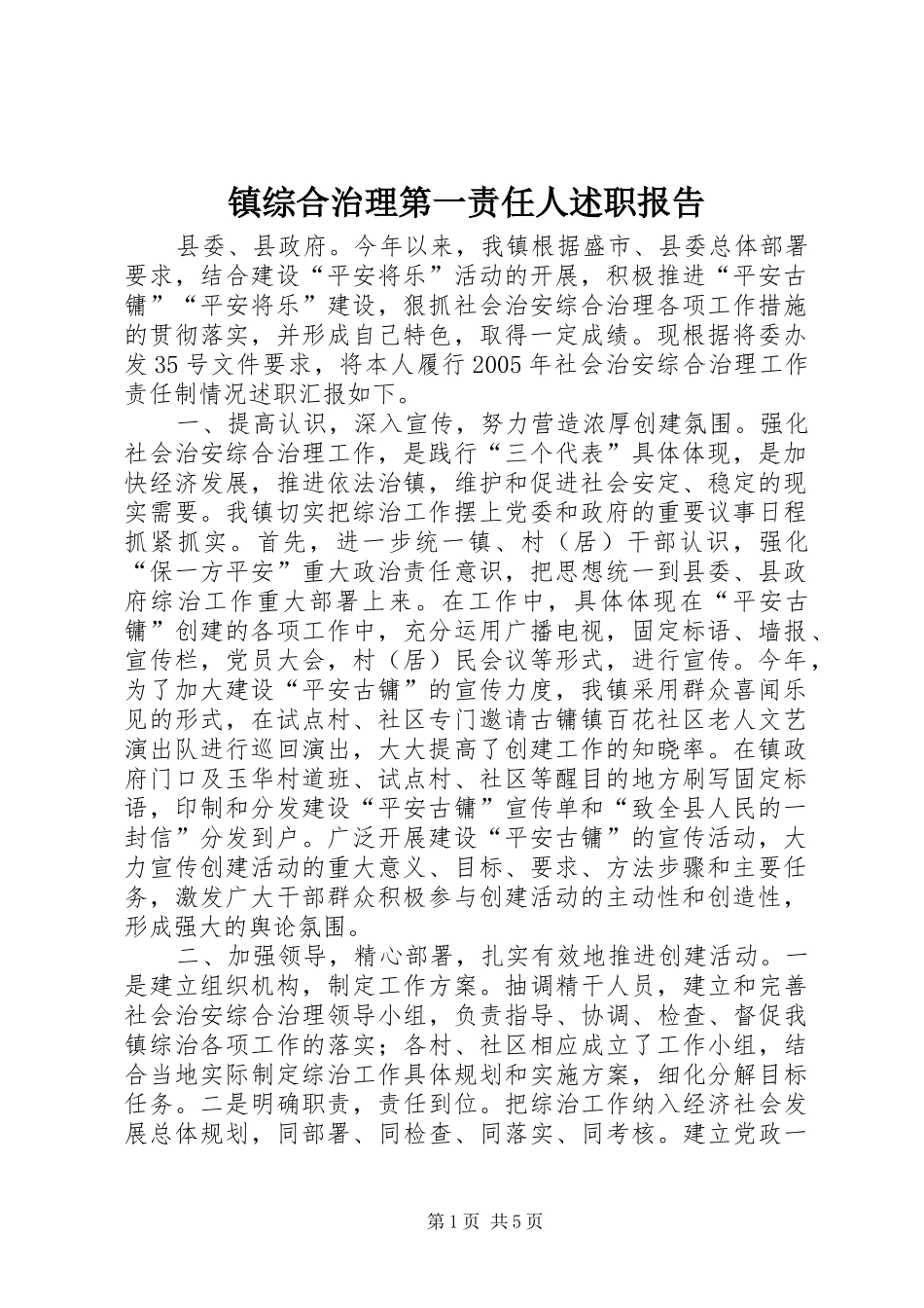 镇综合治理第一责任人述职报告_第1页