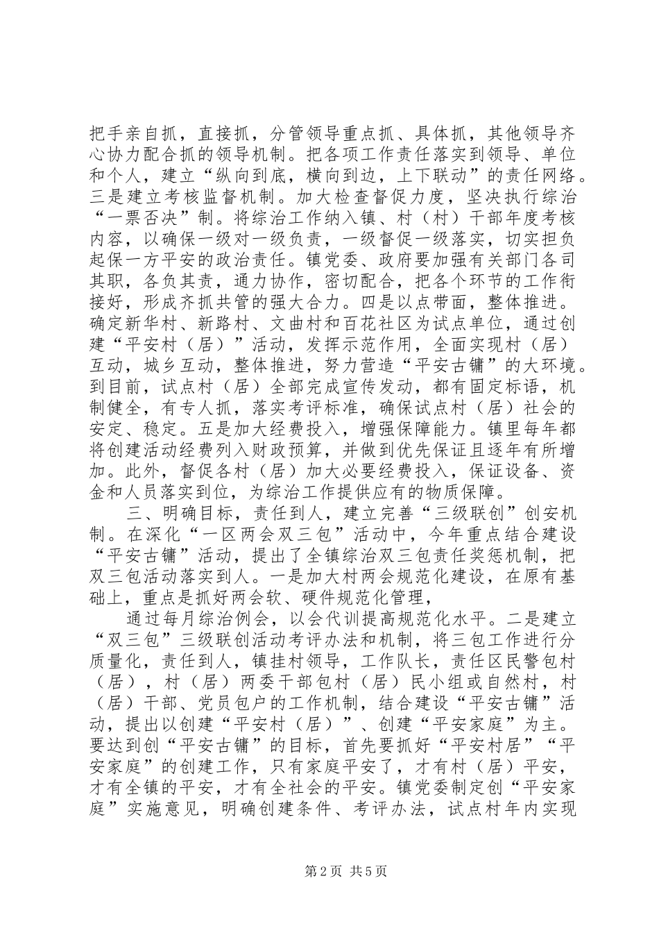 镇综合治理第一责任人述职报告_第2页