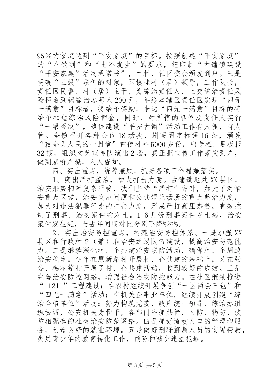 镇综合治理第一责任人述职报告_第3页