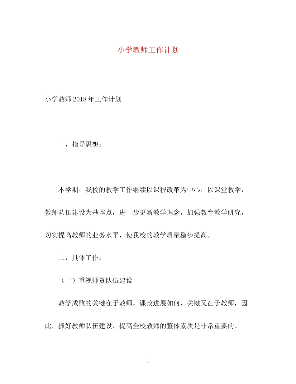 小学教师工作计划22_第1页