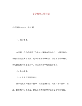 小学教师工作计划22