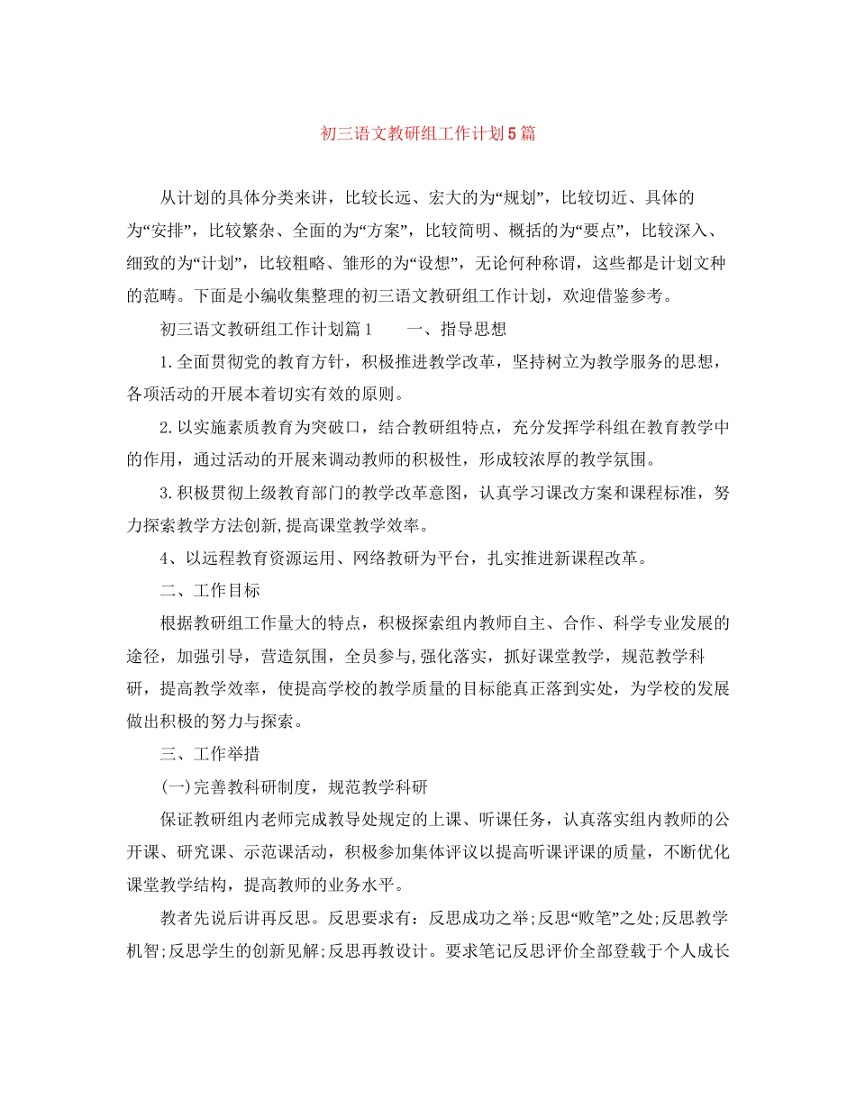 初三语文教研组工作计划5篇_第1页