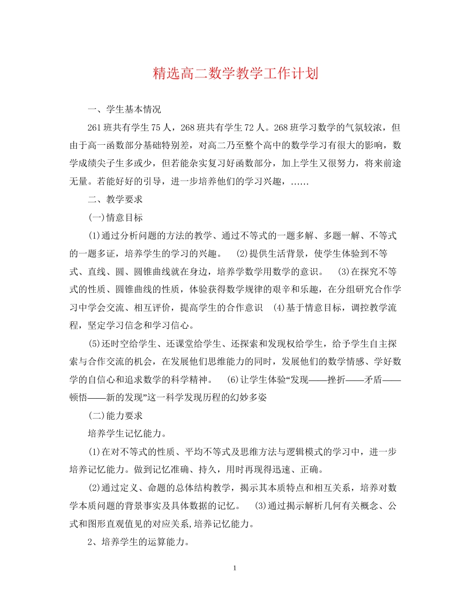 精选高二数学教学工作计划_第1页
