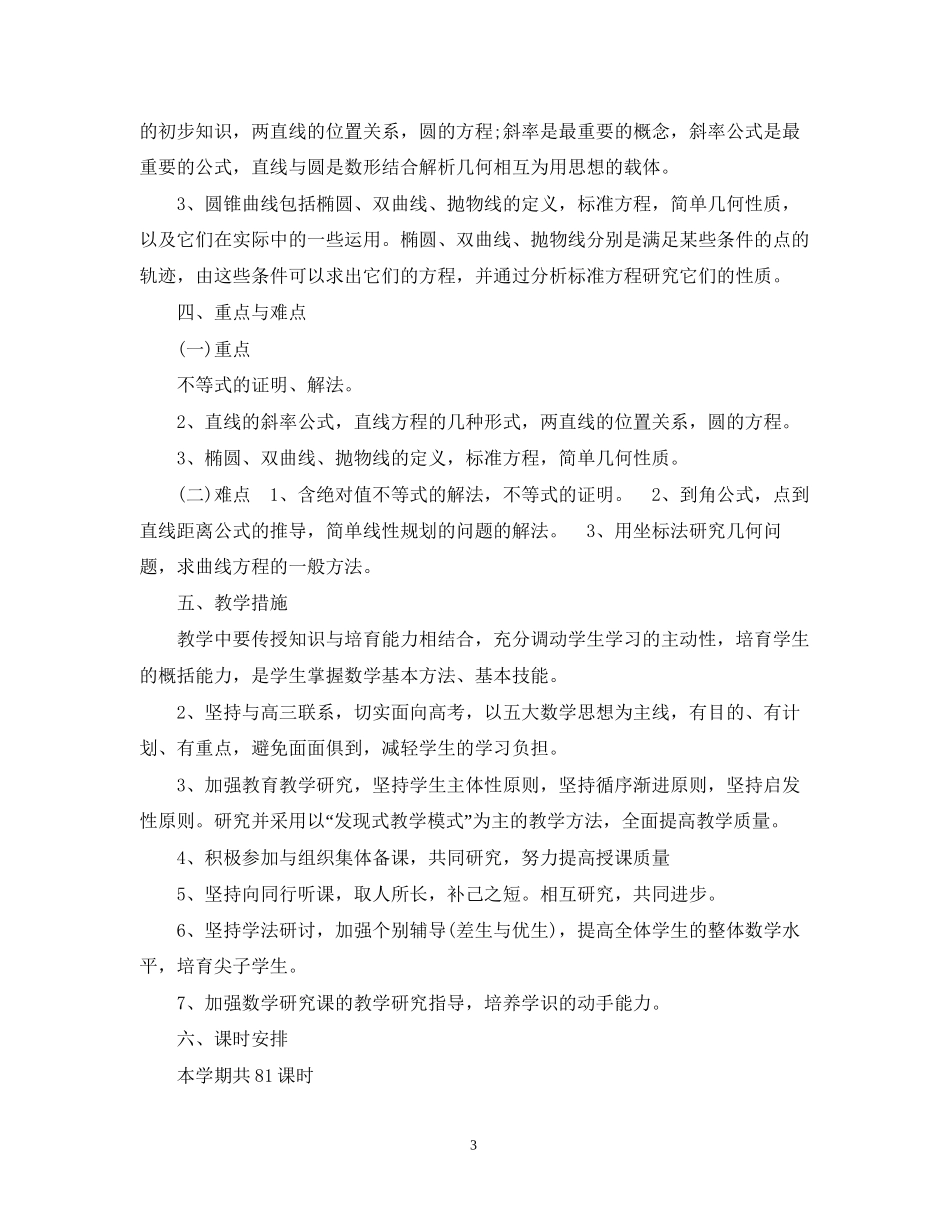 精选高二数学教学工作计划_第3页