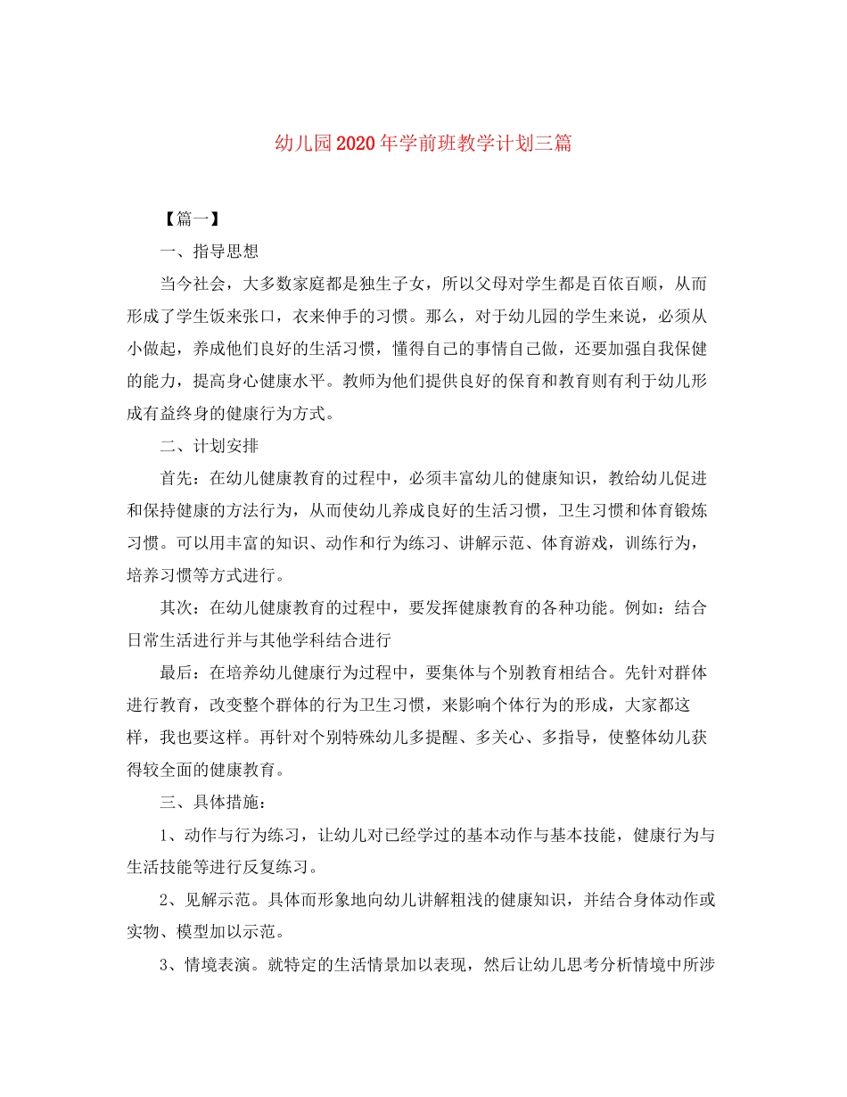 幼儿园年学前班教学计划三篇_第1页