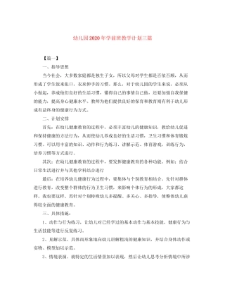 幼儿园年学前班教学计划三篇