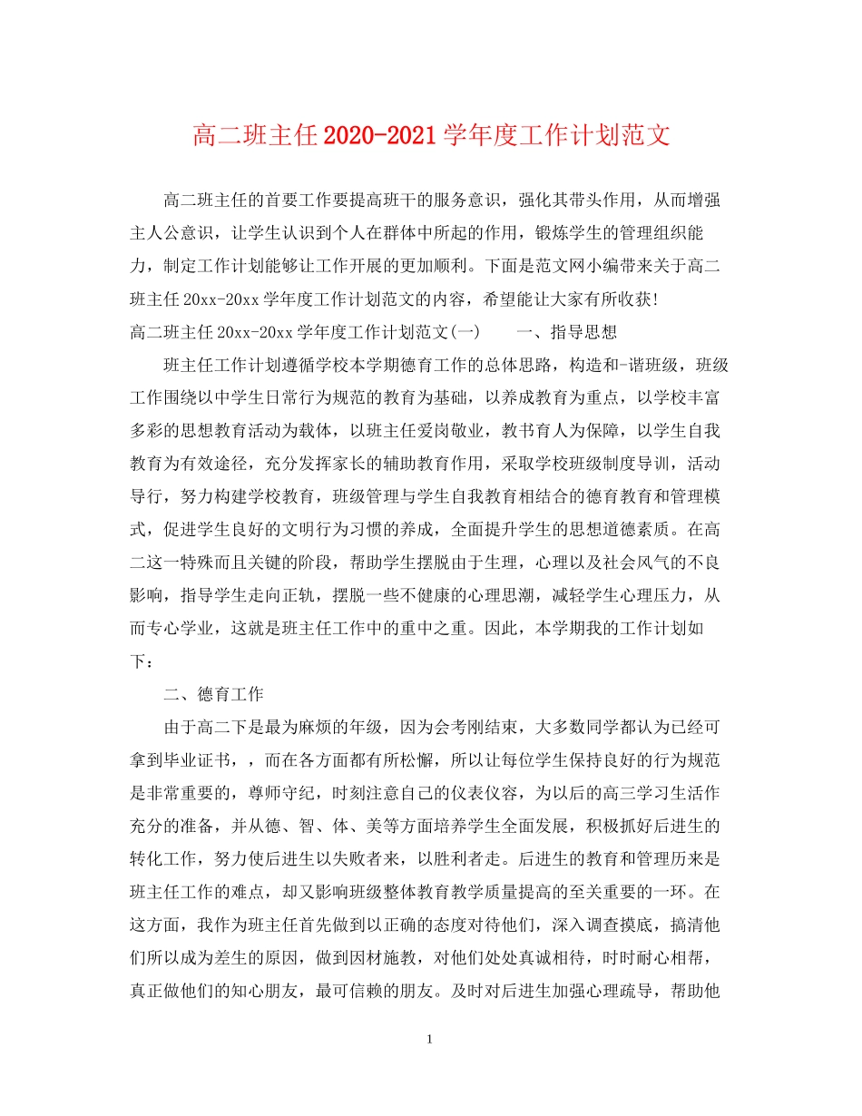 高二班主任学年度工作计划范文_第1页
