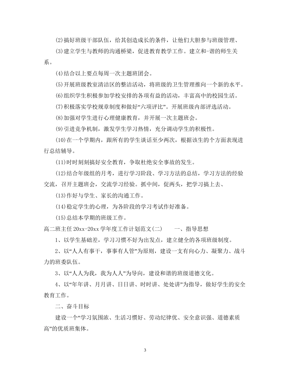 高二班主任学年度工作计划范文_第3页