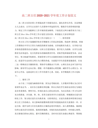 高二班主任学年度工作计划范文