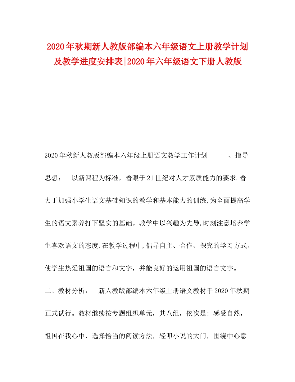 2020年秋期新人教版部编本六年级语文上册教学计划及教学进度安排表年六年级语文下册人教版_第1页