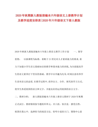 2020年秋期新人教版部编本六年级语文上册教学计划及教学进度安排表年六年级语文下册人教版
