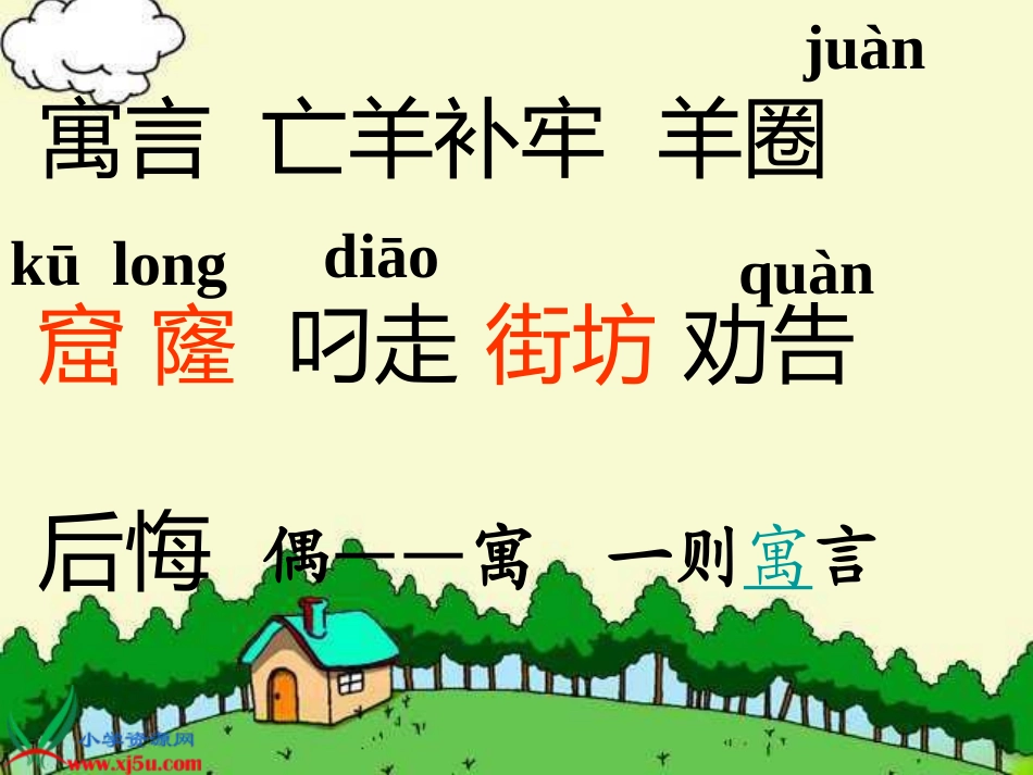 语文三年级下册《亡羊补牢》PPT课件_第3页