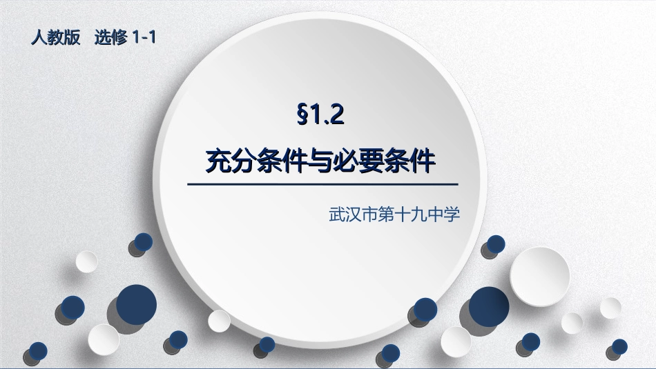 1.2充分条件与必要条件(通用)_第1页
