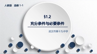 1.2充分条件与必要条件(通用)