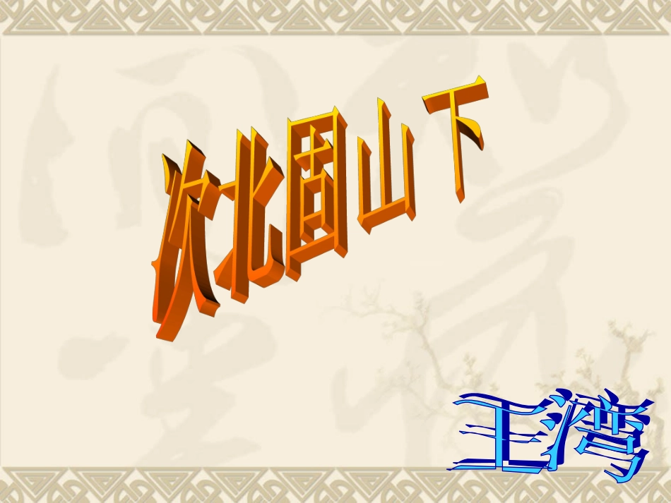次北固山下-(2)_第1页
