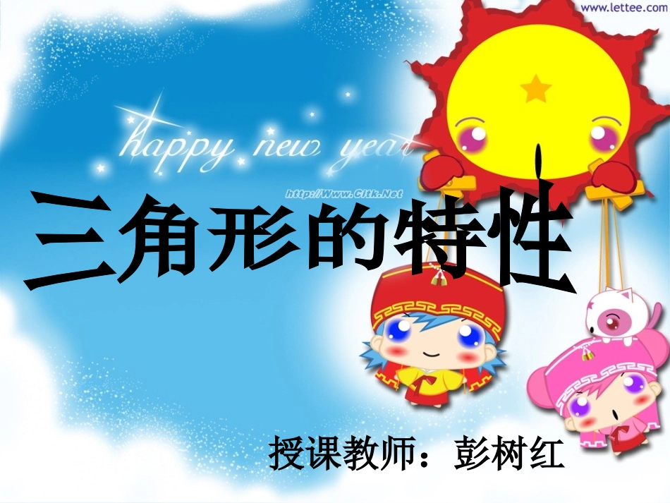人教2011版小学数学四年级《三角形的特性》_第1页