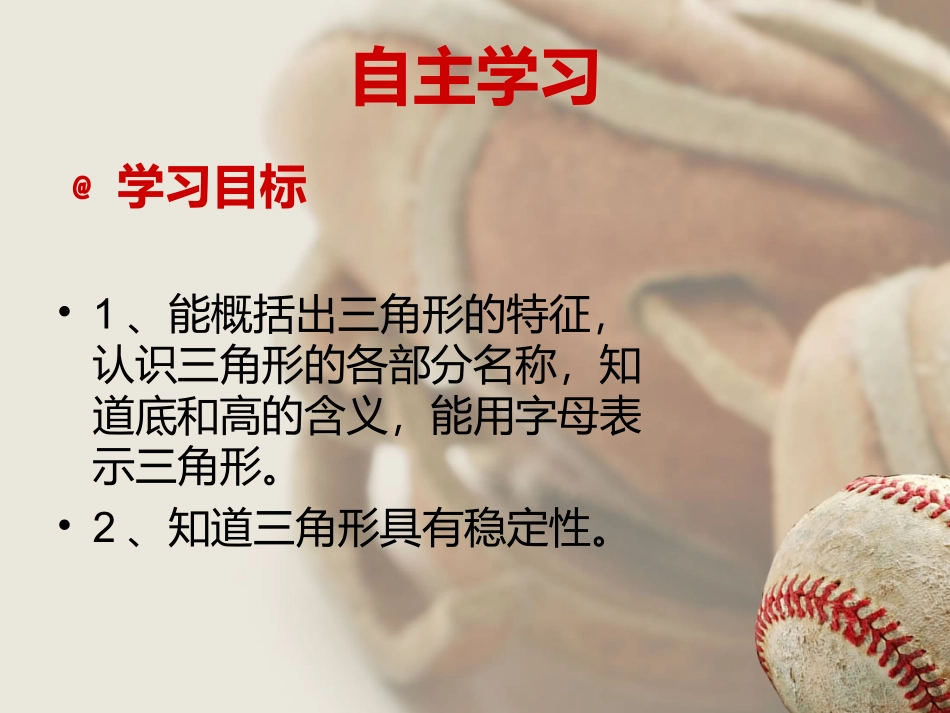 人教2011版小学数学四年级《三角形的特性》_第3页