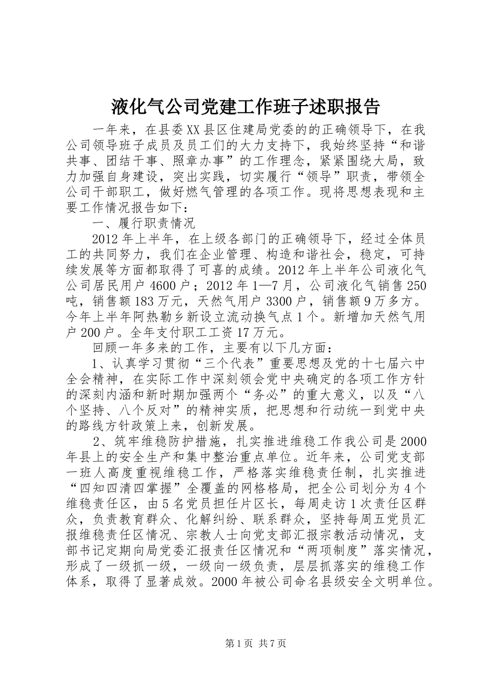 液化气公司党建工作班子述职报告_第1页