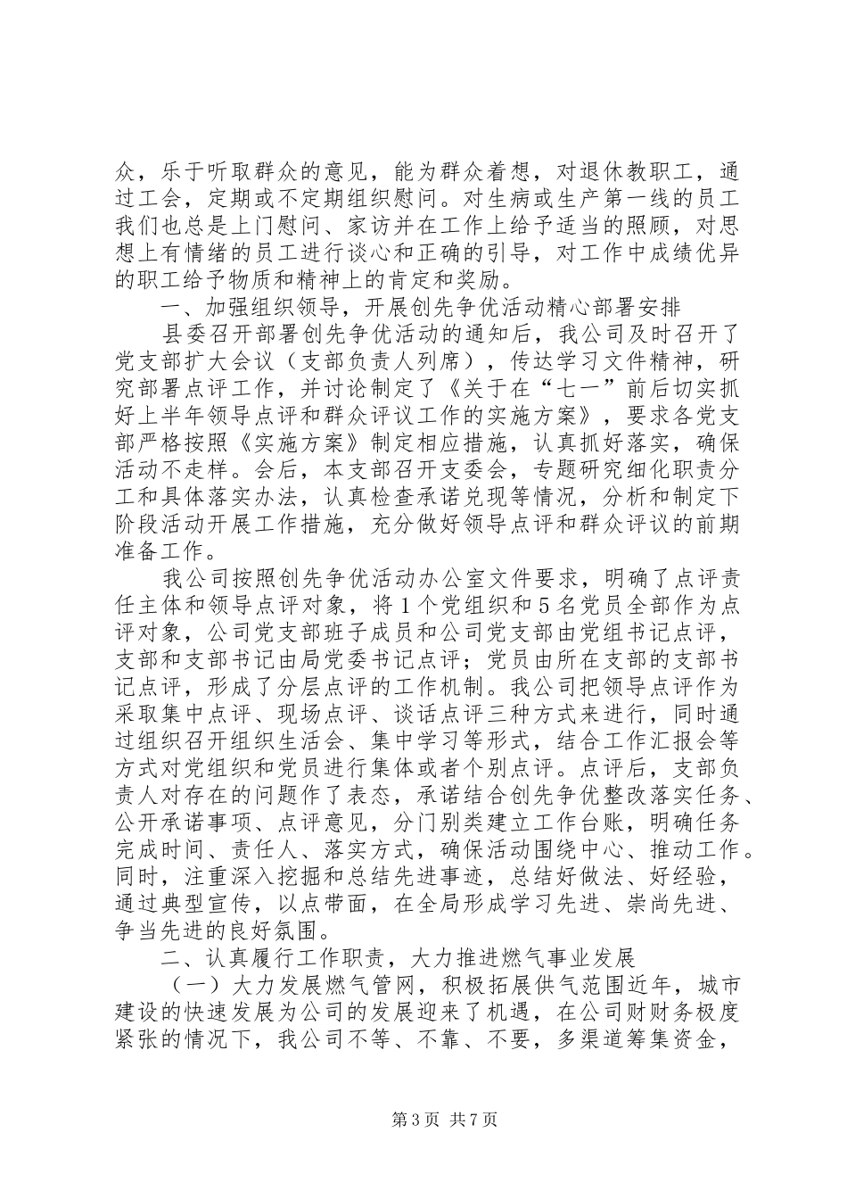 液化气公司党建工作班子述职报告_第3页