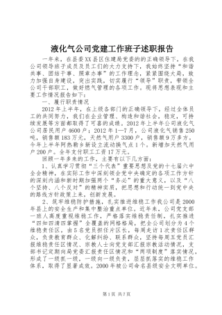 液化气公司党建工作班子述职报告