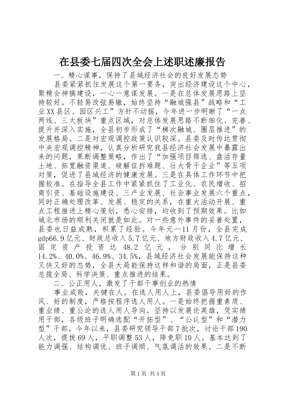 在县委七届四次全会上述职述廉报告_第1页