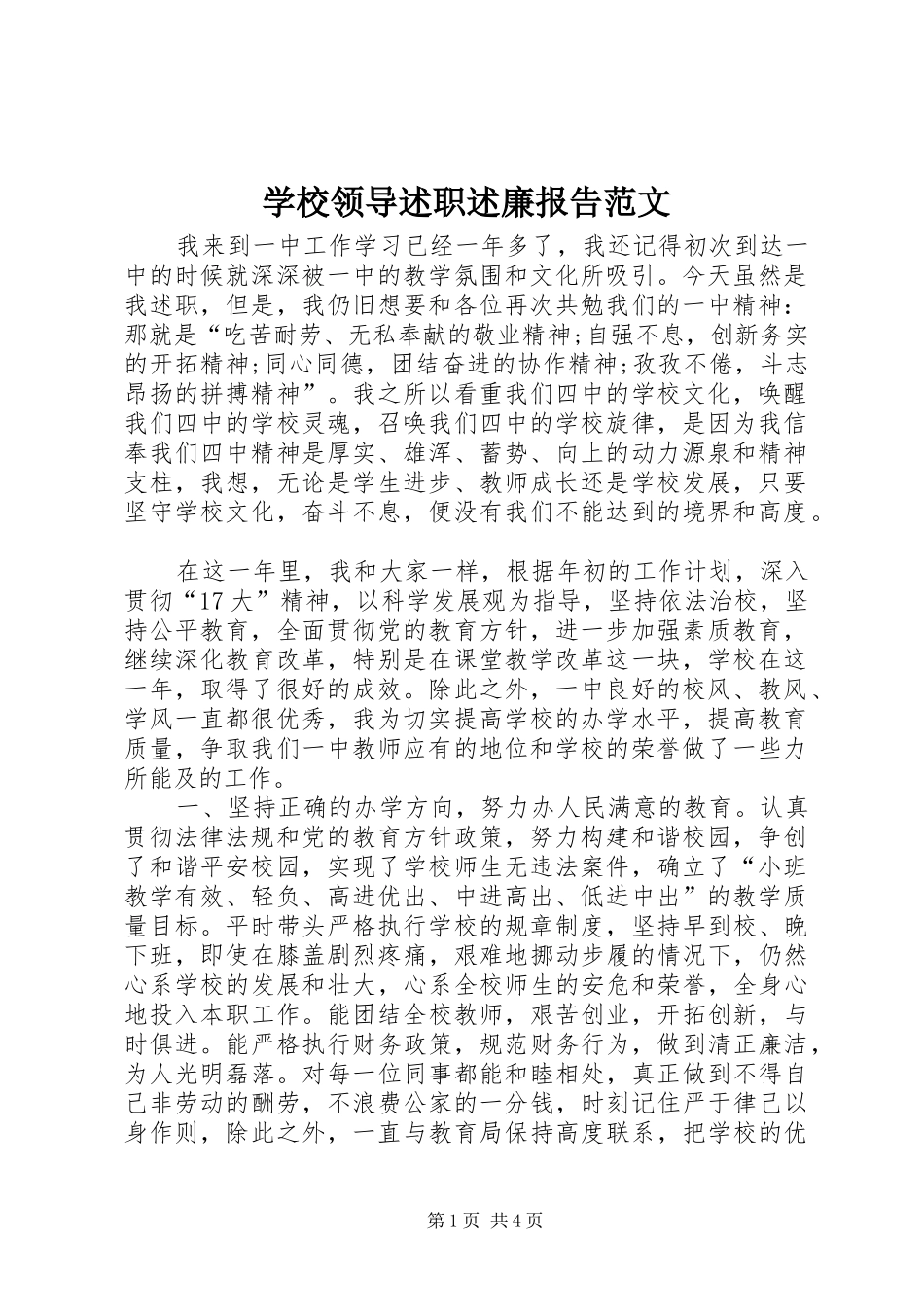 学校领导述职述廉报告范文_第1页