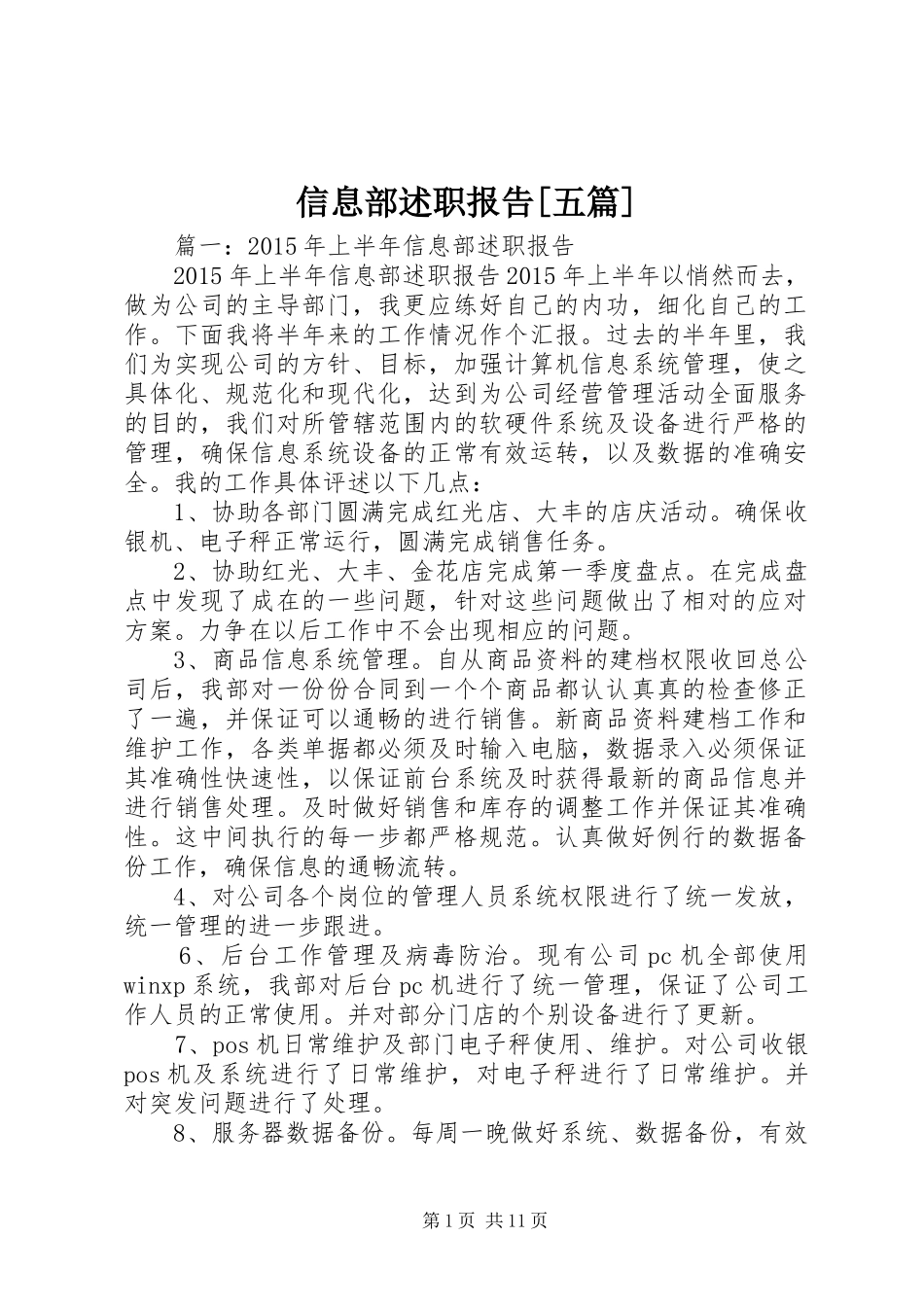 信息部述职报告[五篇]_第1页