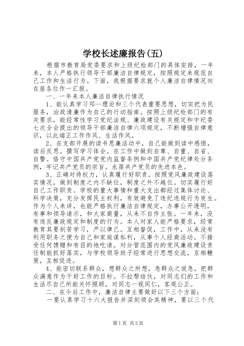 学校长述廉报告(五)_第1页