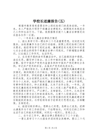 学校长述廉报告(五)