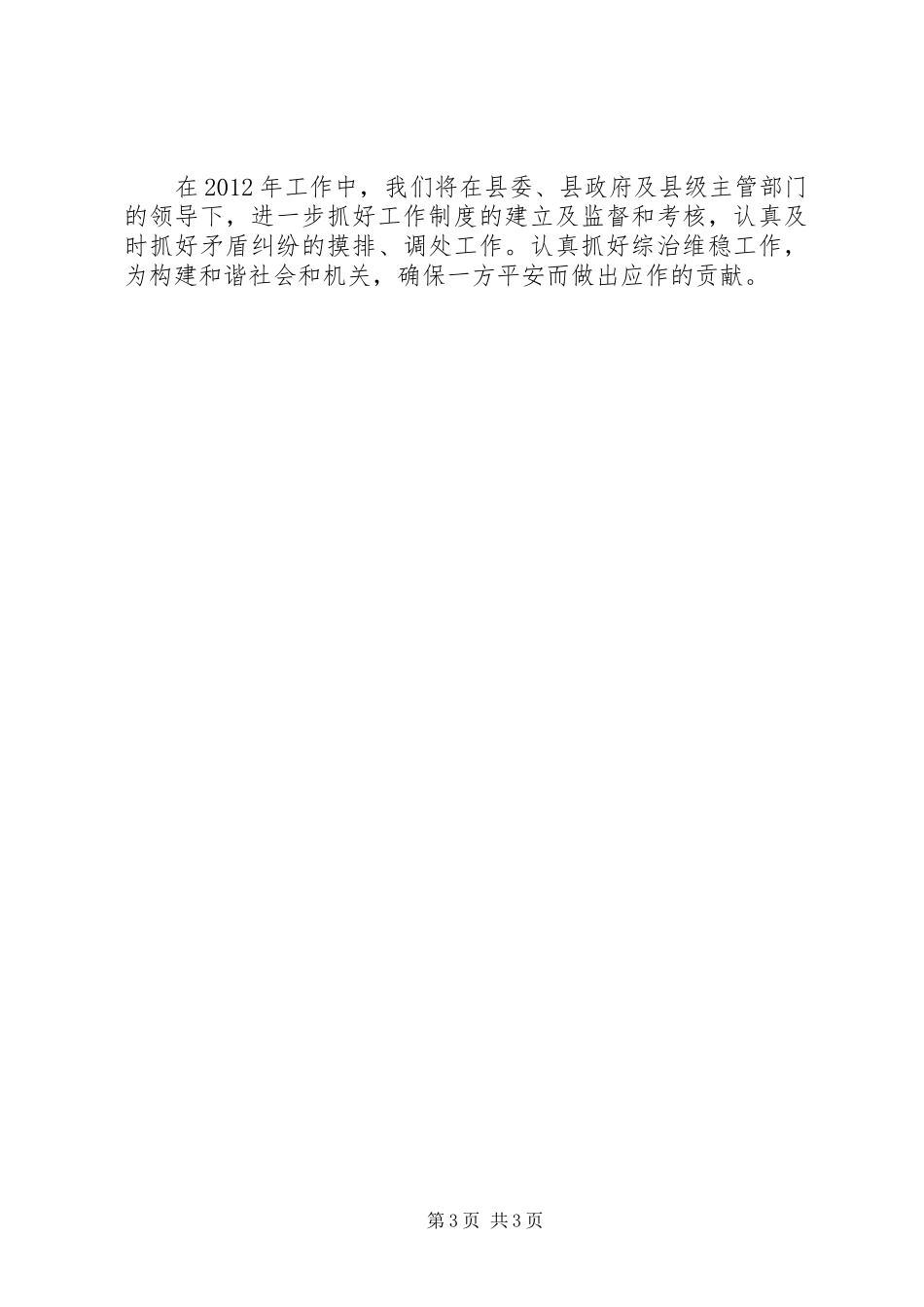 招商局维稳工作述职述廉_第3页