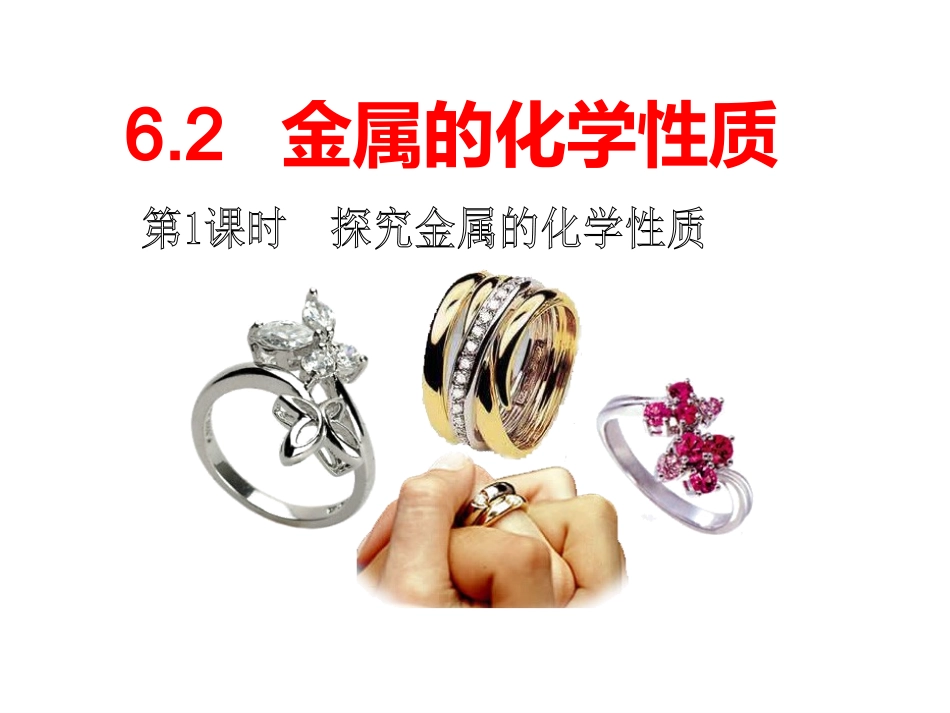 6.2金属的化学性质-(2)_第1页