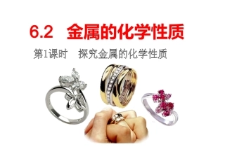 6.2金属的化学性质-(2)