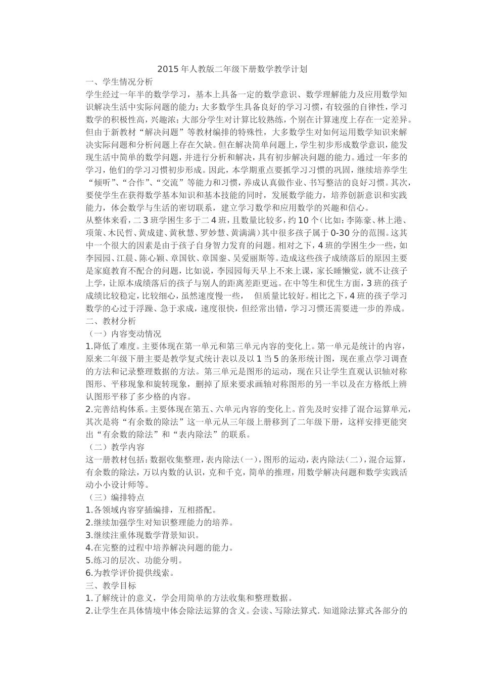 2015年人教版二年级下册数学教学计划_第1页