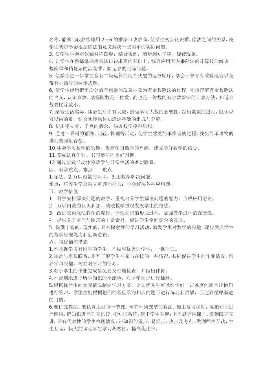 2015年人教版二年级下册数学教学计划_第2页