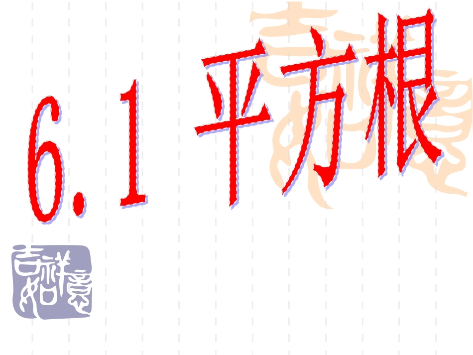 6.1平方根、立方根_第1页