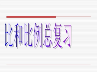 比和比例总复习PPT课件