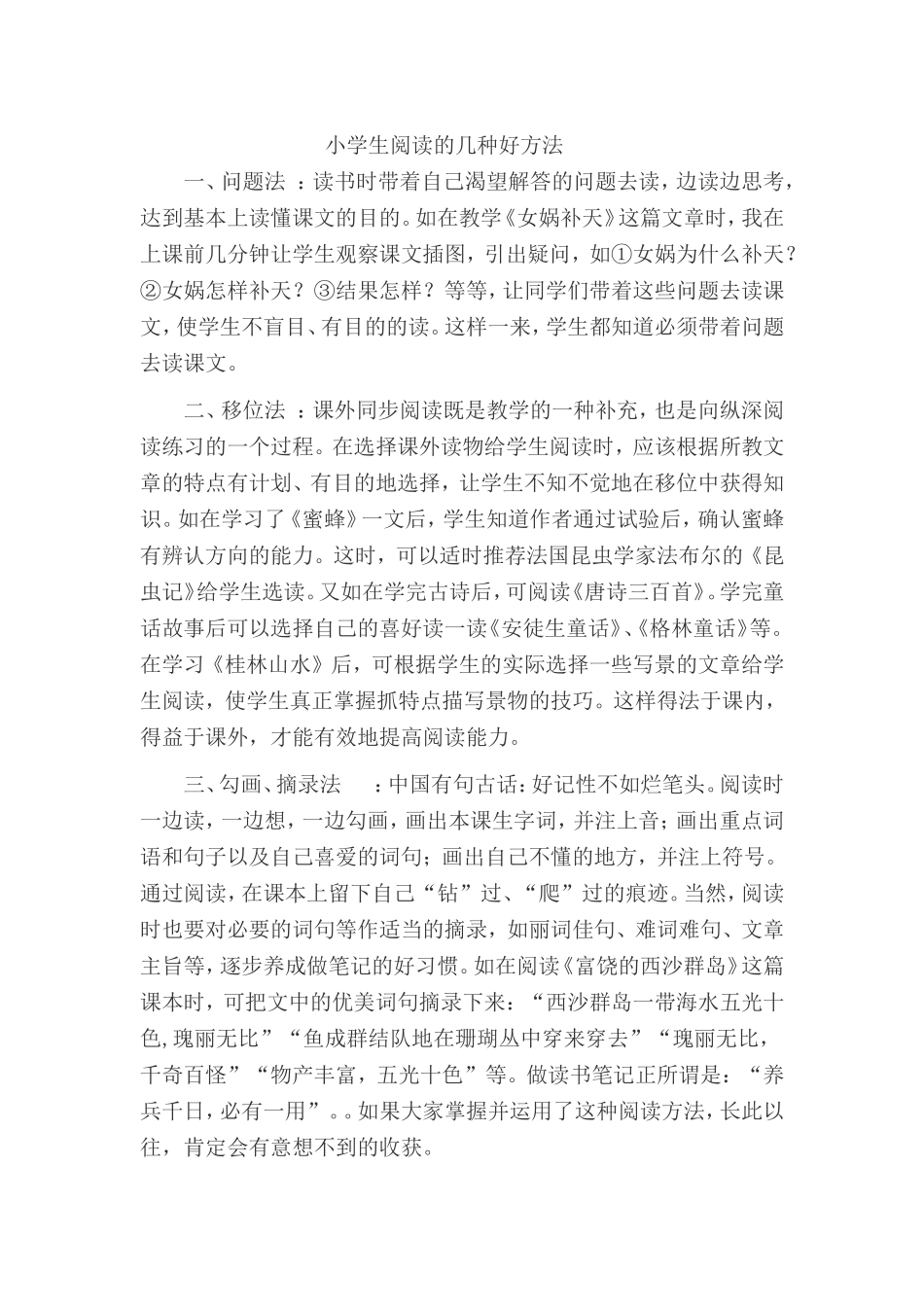 小学生阅读的几种好方法_第1页