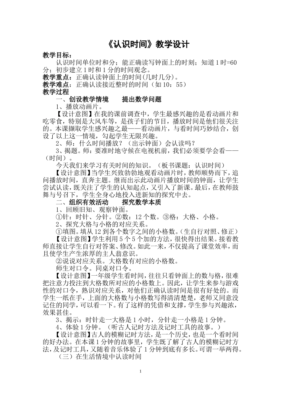 认识时间教学设计_第1页
