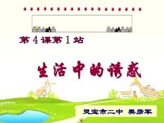 生活中的诱惑