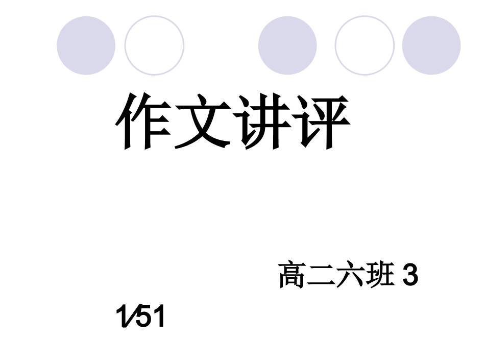 作文讲评（原创）_第1页