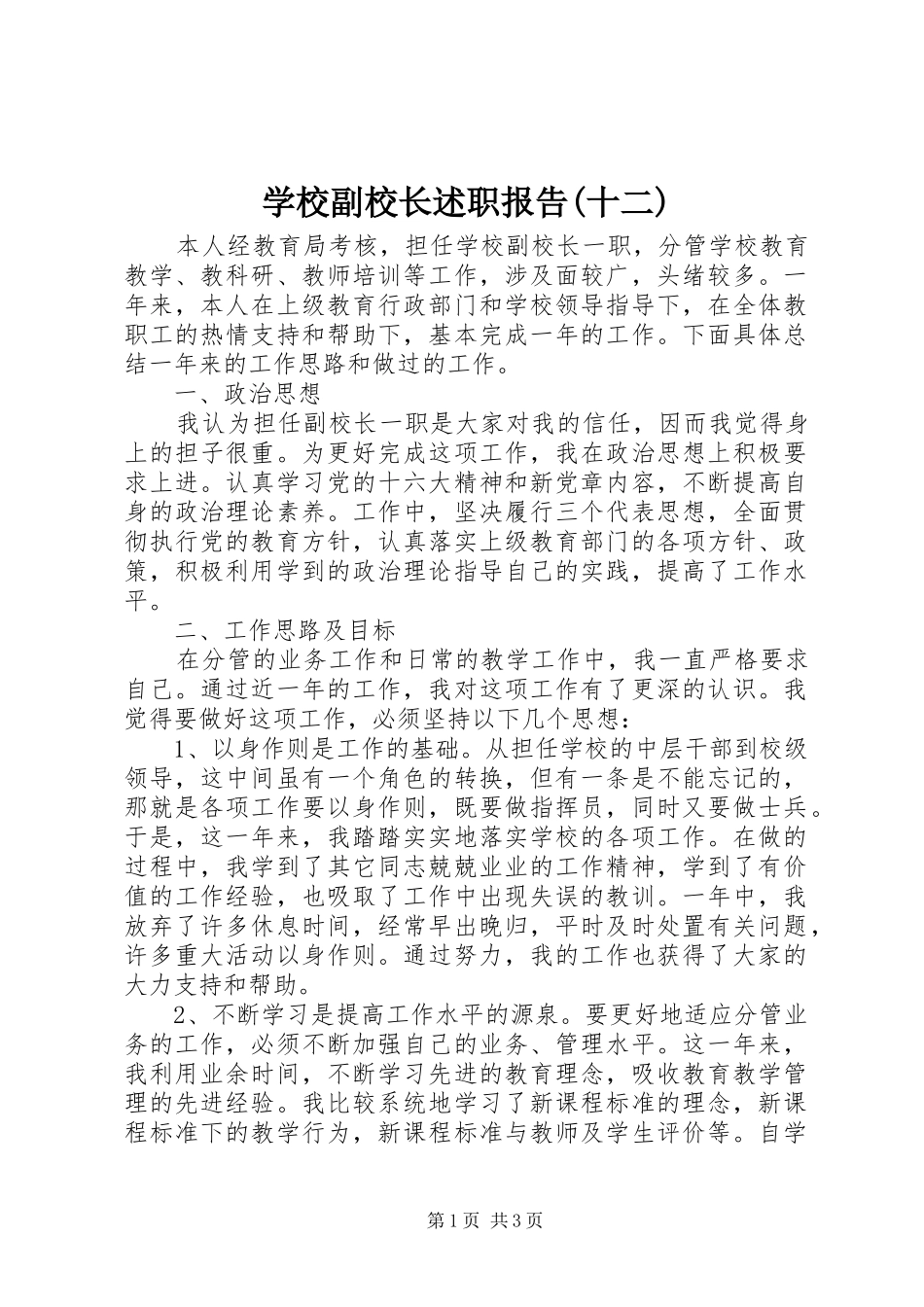 学校副校长述职报告(十二)_第1页
